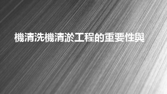 機清洗機清淤工程的重要性與技術(shù)創(chuàng)新揭示環(huán)境保護的新方向！